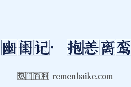 幽闺记·抱恙离鸾是什么意思的图片